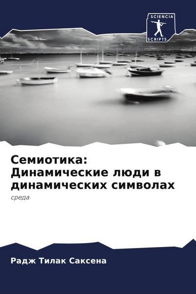 Produktbild: Semiotika: Dinamicheskie l&uuml;di w dinamicheskih simwolah