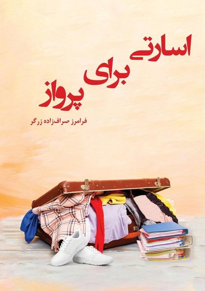 Produktbild: اسارتی برای پرواز