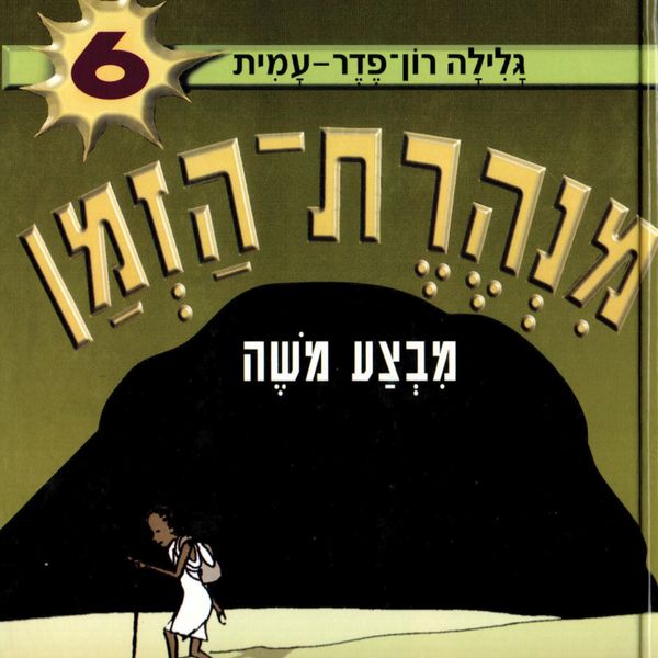 מנהרת הזמן (6): מבצע משה - גלילה רון פדר עמית, Audio, 9789180552158