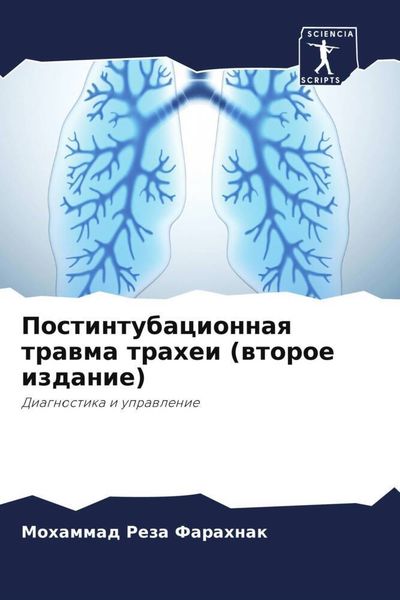 Produktbild: Postintubacionnaq trawma trahei (wtoroe izdanie)