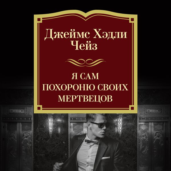 Ya sam pohoronyu svoih mertvecov - James H. Chase, Audio, 9785389277632