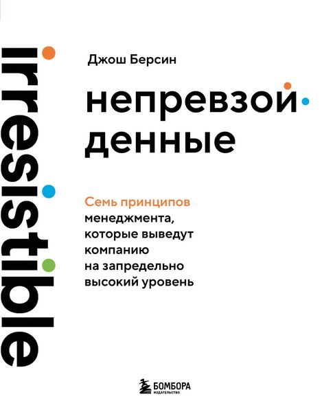 Produktbild: Neprevzoydennye. Sem printsipov menedzhmenta, kotorye vyvedut kompaniyu na zapredelno vysokiy uroven