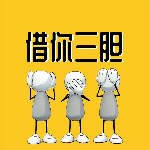 Produktbild: 借你三胆