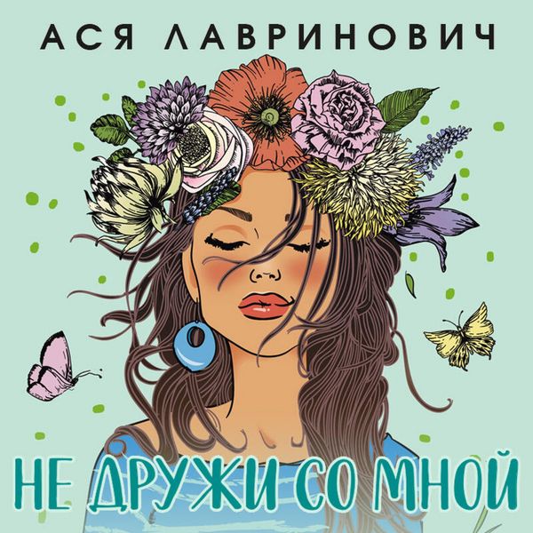 Ne druzhi so mnoy - Asya Lavrinovich, Audio, 9785041638597