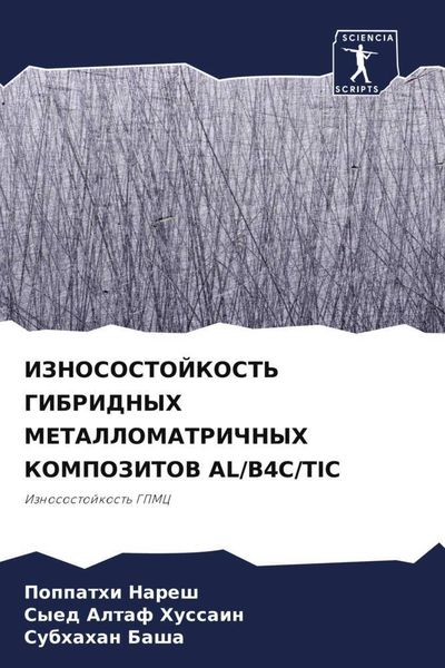Produktbild: Iznosostojkost' Gibridnyh Metallomatrichnyh Kompozitov Al/b4c/tic