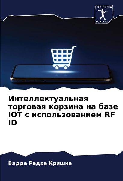 Produktbild: Intellektual'naq torgowaq korzina na baze IOT s ispol'zowaniem RF ID