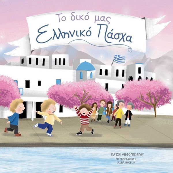 Produktbild: To Diko Mas Elliniko Pascha