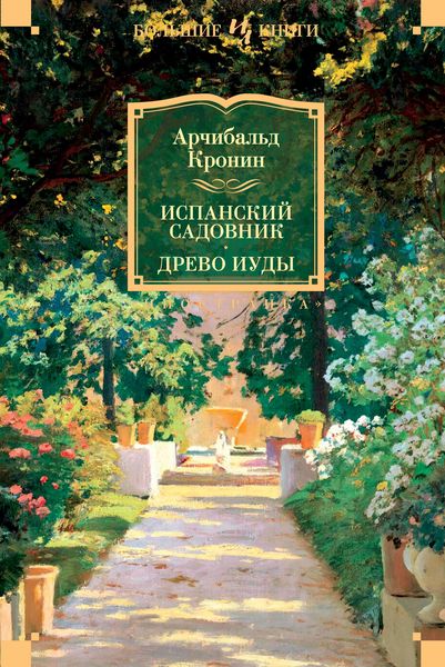 Produktbild: The Spanish Gardener. The Judas Tree