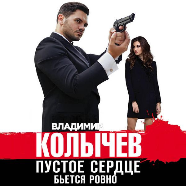 Pustoe serdtse betsya rovno - Vladimir Kolychev, Audio, 9785041440695