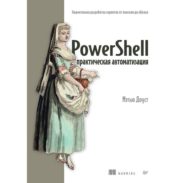 Produktbild: PowerShell: prakticheskaya avtomatizatsiya