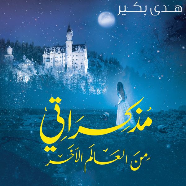 Produktbild: مذكراتي من العالم الآخر