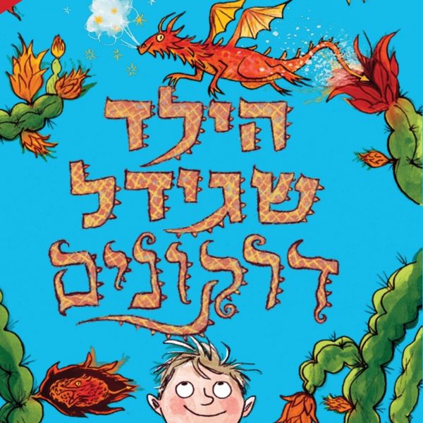 Produktbild: הילד שגידל דרקונים
