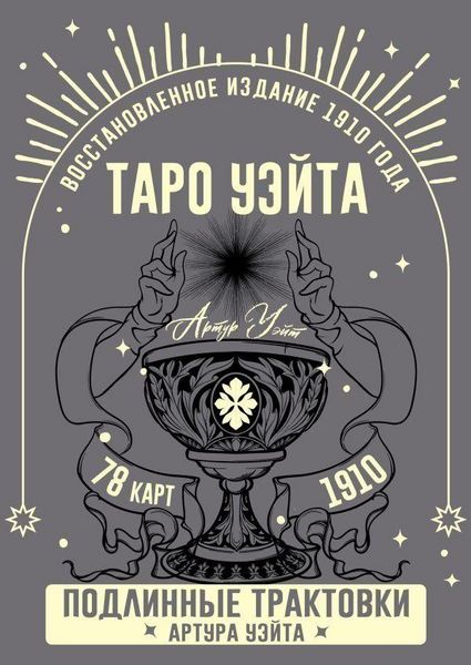 Produktbild: Taro Ujejta. Podlinnye traktovki Artura Ujejta i 78 kart. Vosstanovlennoe izdanie 1910 goda