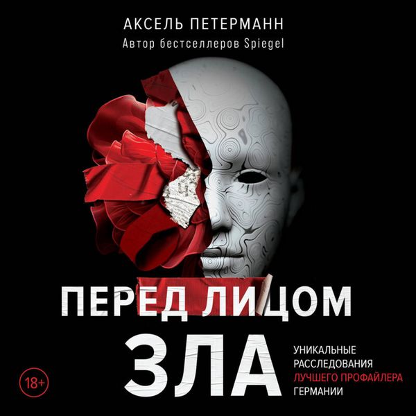 Pered litsom zla. Unikalnye rassledovaniya luchshego profaylera Germanii - Axel Petermann, Audio, 9785042033650
