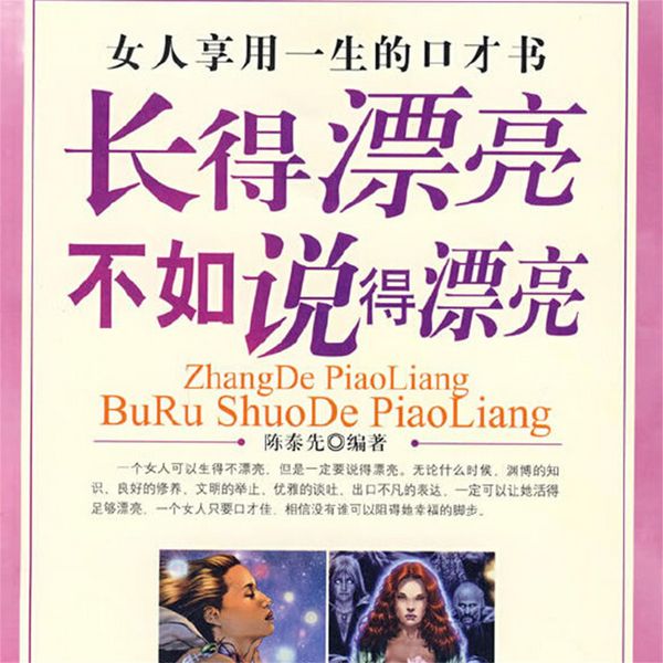 Produktbild: 长得漂亮不如说得漂亮：女人享用一生的口才书