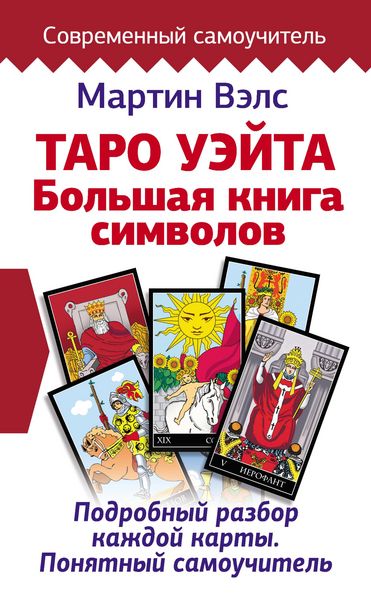 Produktbild: Taro Ueyta. Bol'shaya kniga simvolov. Podrobnyy razbor kazhdoy karty. Ponyatnyy samouchitel'