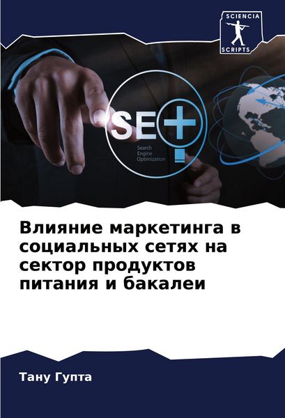 Produktbild: Vliqnie marketinga w social'nyh setqh na sektor produktow pitaniq i bakalei