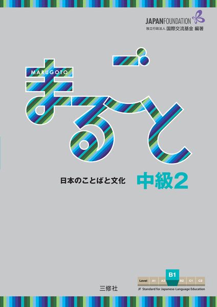 Produktbild: Marugoto: Japanese language and culture. Intermediate 2 (B1)