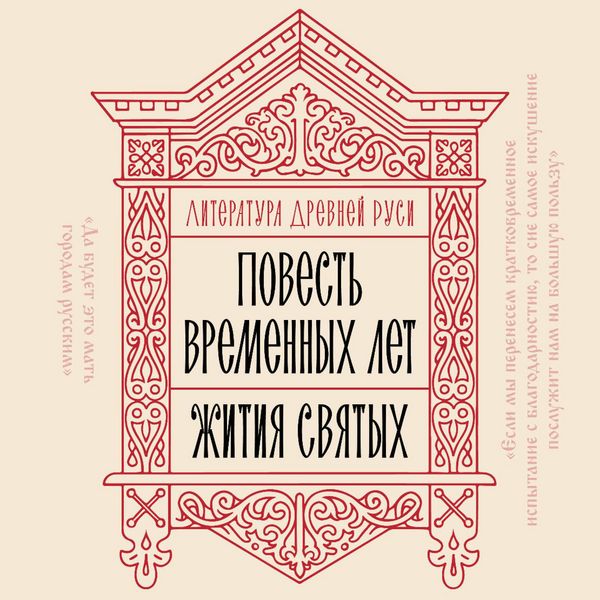 Produktbild: Literatura Drevney Rusi. Povest vremennyh let. Zhitiya svyatyh