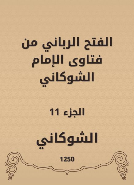 Produktbild: The divine conquest is from the fatwas of Imam Al -Shawkani