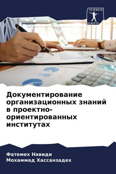 Produktbild: Dokumentirowanie organizacionnyh znanij w proektno-orientirowannyh institutah