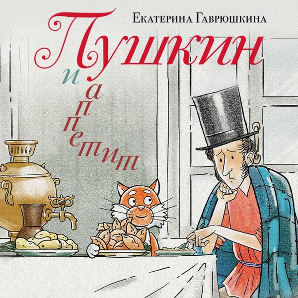 Pushkin i appetit
