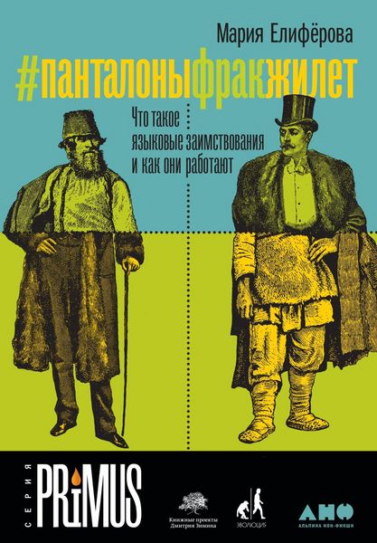 Produktbild: #Pantalonyfrakzhilet: CHto takoe yazykovye zaimstvovaniya i kak oni rabotayut
