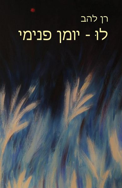 Produktbild: לוּ - יומן פנימי