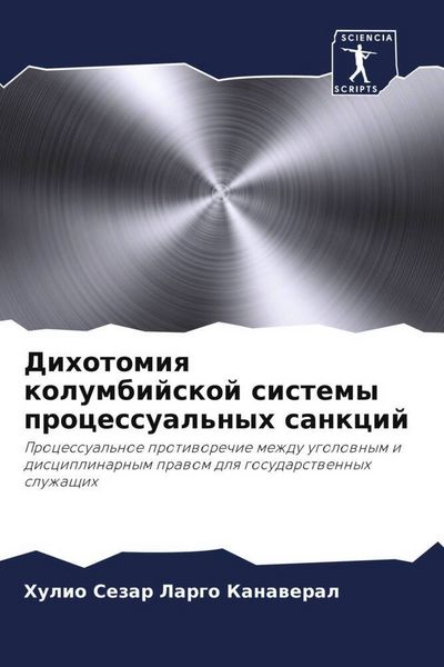 Produktbild: Dihotomiq kolumbijskoj sistemy processual'nyh sankcij