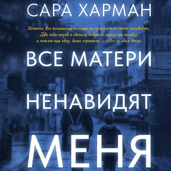 Vse materi nenavidyat menya - Sarah Harman, Audio, 9785171804343