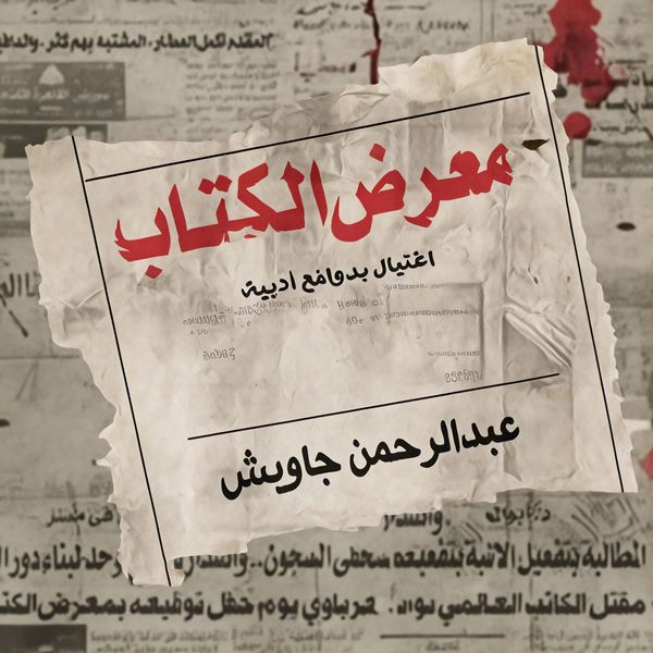 Produktbild: معرض الكتاب: اغتيال بدوافع أدبية