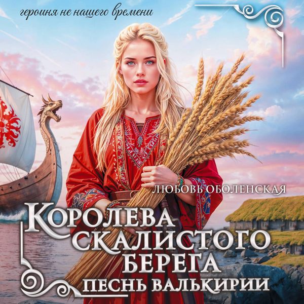 Produktbild: Koroleva skalistogo berega. Pesn' valkirii