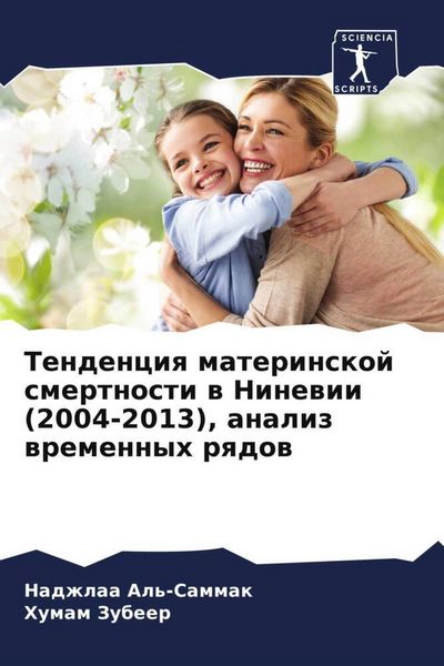 Produktbild: Tendenciq materinskoj smertnosti w Ninewii (2004-2013), analiz wremennyh rqdow