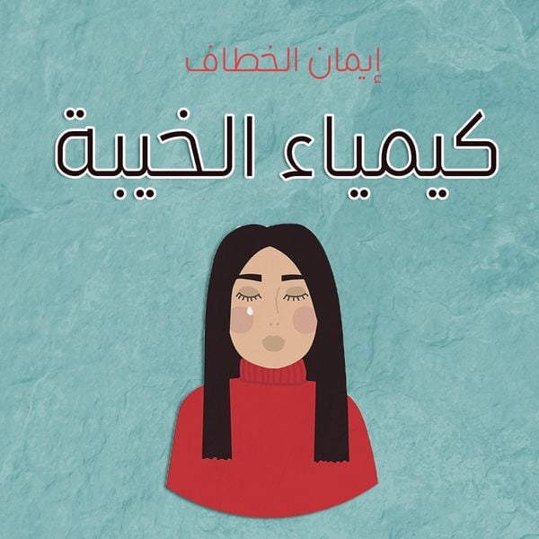 Produktbild: كيمياء الخيبة
