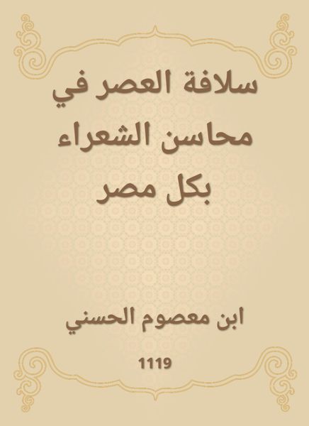 Produktbild: Sulafa Al -Asr in the benefits of poets in all of Egypt
