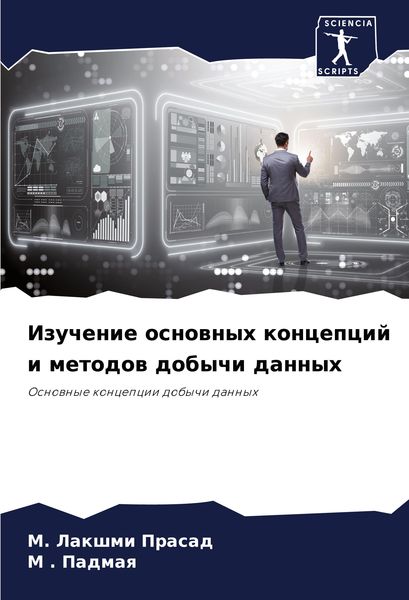Produktbild: Izuchenie osnownyh koncepcij i metodow dobychi dannyh