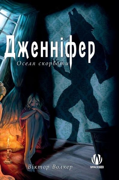 Produktbild: Дженніфер. Оселя скорботи