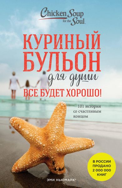 Produktbild: Kurinyy bulon dlya dushi. Vse budet horosho! 101 istoriya so schastlivym kontsom