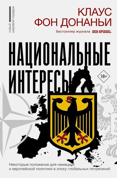 Produktbild: Nacional'nye interesy. Nekotorye polozhenija dlja nemeckoj i evropejskoj politiki v epohu global'nyh potrjasenij<BR>