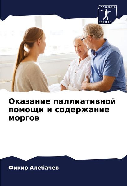 Produktbild: Okazanie palliatiwnoj pomoschi i soderzhanie morgow