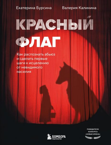 Produktbild: Krasnyy flag. Kak raspoznat abyuz i sdelat pervye shagi k istseleniyu ot nevidimogo nasiliya