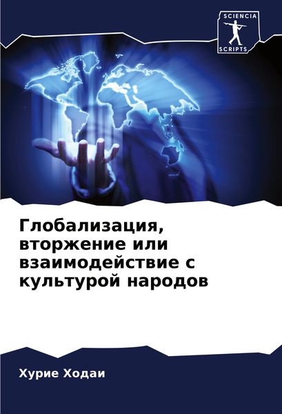 Produktbild: Globalizaciq, wtorzhenie ili wzaimodejstwie s kul'turoj narodow