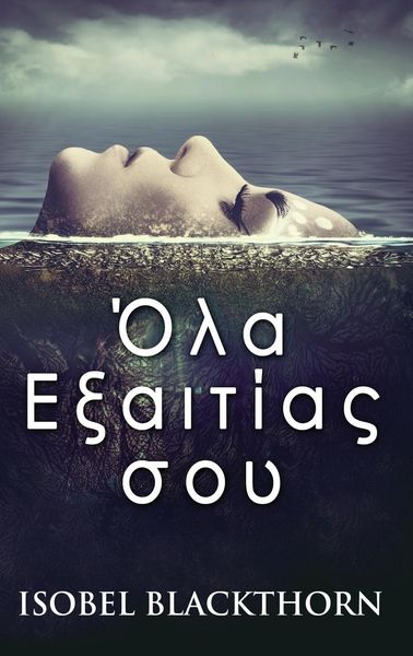 Produktbild: Ό&lambda;&alpha; &Epsilon;&xi;&alpha;&iota;&tau;ί&alpha;&sigmaf; &sigma;&omicron;&upsilon;