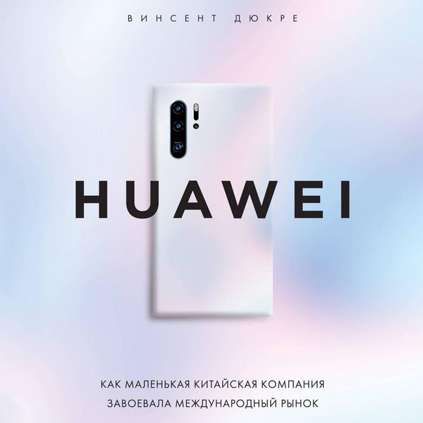 Produktbild: HUAWEI. Kak malenkaya kitayskaya kompaniya zavoevala mezhdunarodnyy rynok