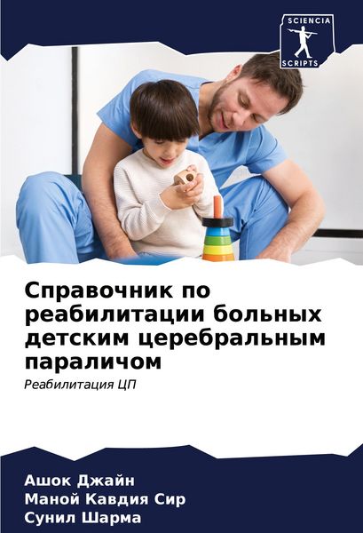 Produktbild: Sprawochnik po reabilitacii bol'nyh detskim cerebral'nym paralichom