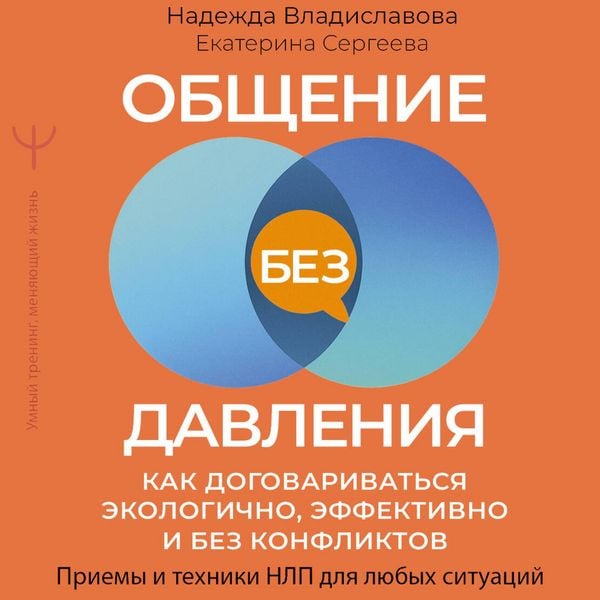 Produktbild: Obschenie bez davleniya: kak dogovarivatsya ekologichno, effektivno i bez konfliktov. Priemy i tehniki NLP dlya lyubyh situatsiy