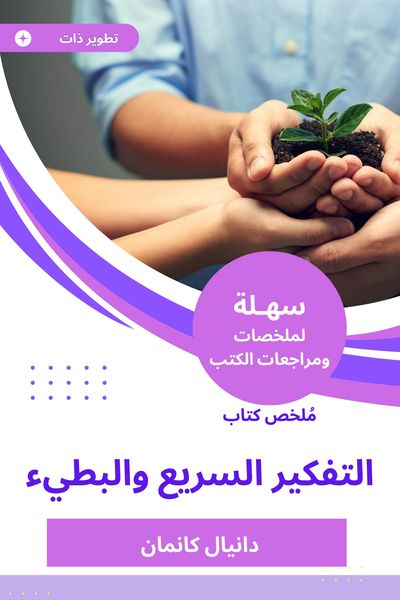 Produktbild: Summary of the fast and slow thinking book