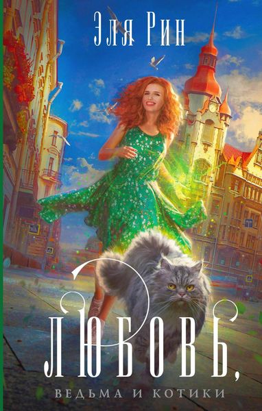 Produktbild: Lyubov, vedma i kotiki