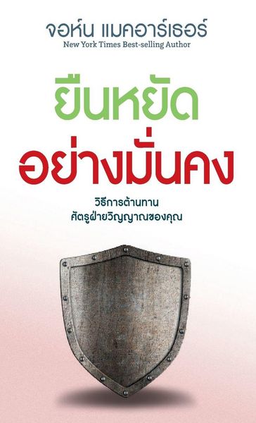 Produktbild: ยืนหยัด อย่าง มั่นคง (Stand Firm