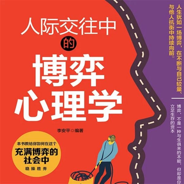 人际交往中的博弈心理学 - 李安平, MP3, 4069828682047